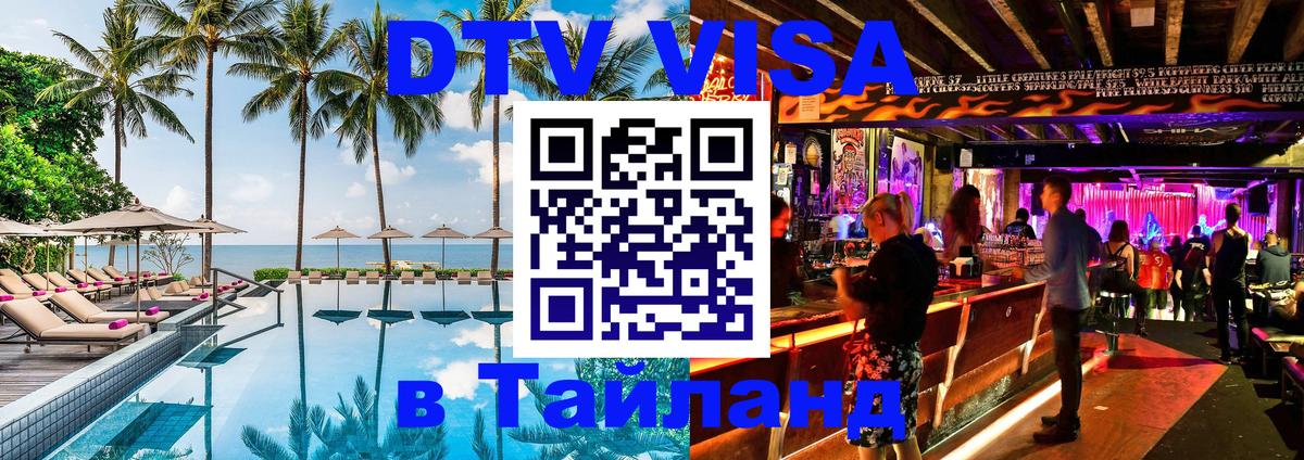 DTV Visa Thailand — прайс и условия, виза без дополнительных документов - 18.11.2025 