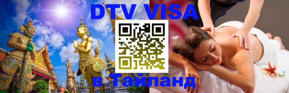 Сколько стоит виза DTV в Тайланд 