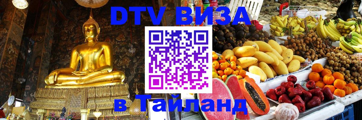 DTV Visa Тайланд купить 